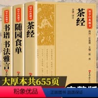 [正版]茶经随园食单书谱书法雅言 国学经典藏书茶道入门中国饮食名著美食大全书全本注译丛书无障碍中华传统文化读本国学文学