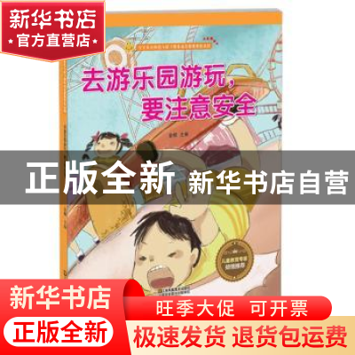 正版 去游乐园游玩,要注意安全 金蟾 江苏凤凰美术出版社 978755