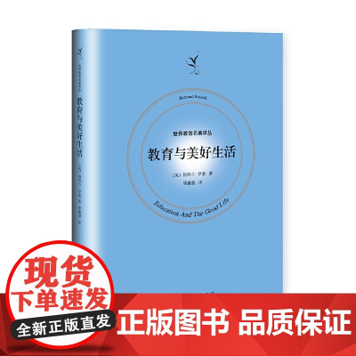教育与美好生活(世界教育名著译丛)