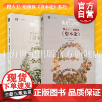 跟大卫哈维读资本论第一二卷 大学译丛上海译文出版社另著地理学中的解释社会正义与城市资本的限度新自由主义简史正版图书籍