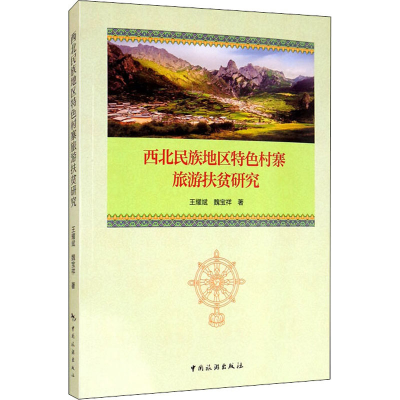 醉染图书西北民族地区特色村寨旅游扶贫研究9787503265709