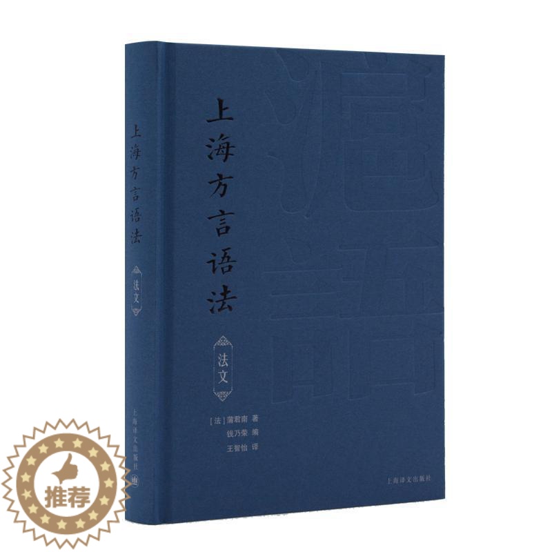 [醉染正版]正版上海方言语法(法文)9787532786459 蒲君南上海译文出版社社会科学