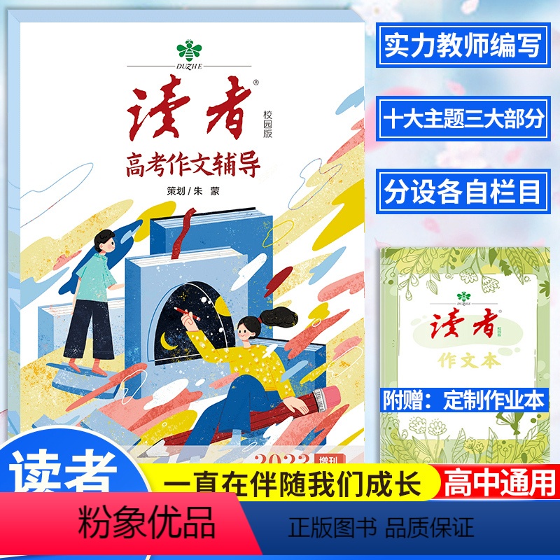 高考作文辅导 [正版]2023年读者高考作文增刊 2023年中考作文增刊 写作素材读者杂志社编辑团队隆重推出 冲刺 提分