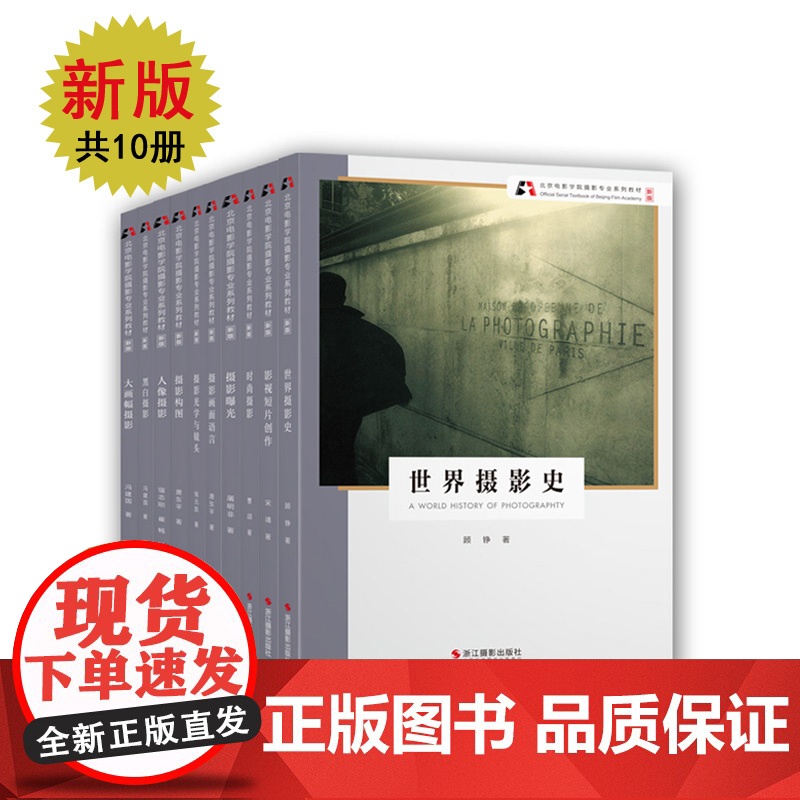书新版共10册]北京电影学院摄影专业系列教材 世界摄影史顾铮摄影画面语言摄影作品分析人像时尚黑白摄影冯建国 摄影入门教程