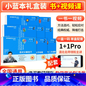 [八本套装] 初中通用 [正版]数学奥林匹克小丛书全套初中奥数小蓝本视频精讲教程解析学习课竞赛真题培优课程北大名师费允杰