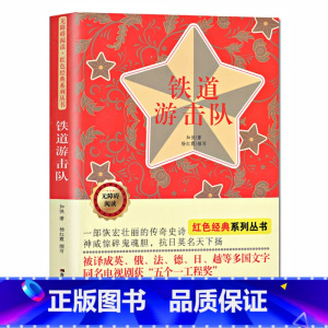 [正版]铁道游击队书无障碍阅读红色经典系列丛书六年级小学生四五六年级必读课外书刘知侠著红色革命爱国主义书籍抗日英雄的故