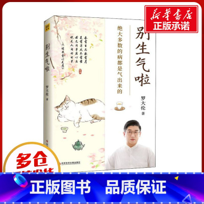 别生气啦 [正版]别生气啦 罗大伦 著 家庭医生生活 书店图书籍 科学技术文献出版社