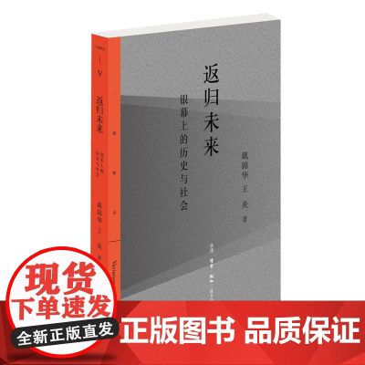 返归未来:银幕上的历史与社会 戴锦华 王炎 著名电影学者戴锦华、王炎围绕电影与社 生活读书新知三联书店 正版书籍