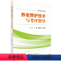 [正版] 养老照护技术与考评指导 于梅,秦柳花,张永杰 医学 护理学书籍 科学出版社