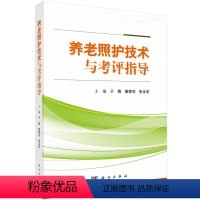 [正版] 养老照护技术与考评指导 于梅,秦柳花,张永杰 医学 护理学书籍 科学出版社