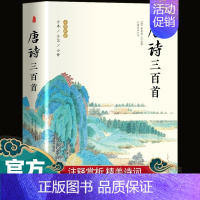 [正版]唐诗三百首全集完整版300首 原文注释译文附插图 全解详注中国古诗词鉴赏 传统文化国学启蒙 青少年初中生小学生课