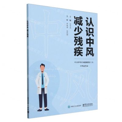 [N]认识中风减少残疾(中文中风认知健康教育工具中风说笑动)-9787121477591