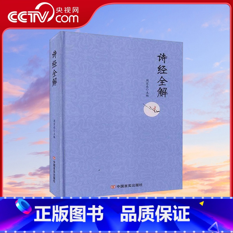诗经全解精装 [正版]央视网诗经全解精装 中国言实出版社 周家丞 9787517132912 YG