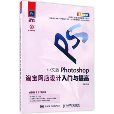 [M]中文版Photoshop淘宝网店设计入门与提高-9787115458544