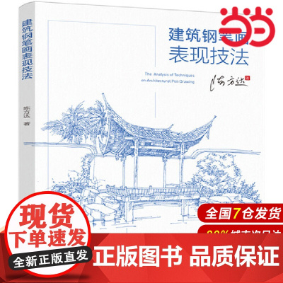 建筑钢笔画表现技法.陈方达9787519869434