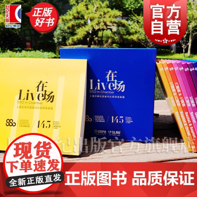 [10CD]在场 上海交响乐团室内乐现场录音辑 上海音乐出版社
