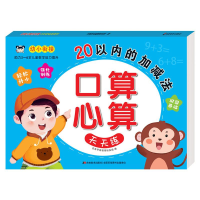 醉染图书口算心算天天练 20以内的加减法9787557578831