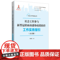 社会工作参与新型冠状病毒疫情防控工作实务指引(正式版)