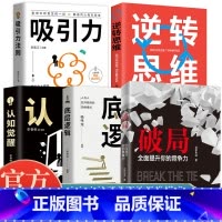 [全5册]破局+逆转思维+认知觉醒+底层逻辑+吸引力法则 [正版]破局+格局决定结局+逆转思维全3册 成功励志书籍 超越