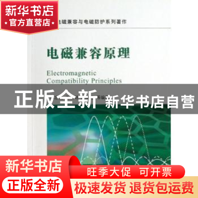 正版 电磁兼容原理 谭志良主编 国防工业出版社 9787118085327 书
