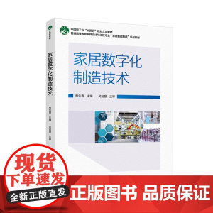 教材.家居数字化制造技术普通高等教育家具设计与工程专业家居智能制造系列教材熊先青主编出版年份2023年最新印刷2023年