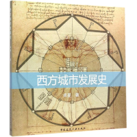 音像西方城市发展史卓旻 著