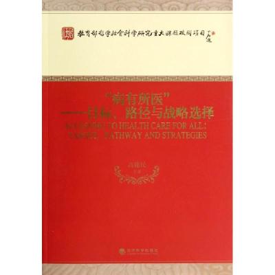 正版新书]病有所医--目标路径与战略选择高建民9787514142723