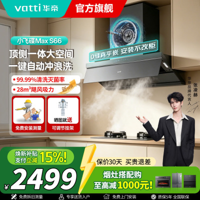 华帝(VATTI)[小飞碟Max]超薄平嵌欧式顶侧一体28风量变频大吸力自清洁脱排抽油烟机 i11S66