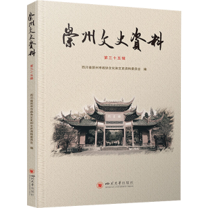 [M]崇州文史资料 第35辑 四川省崇州市政协文化和文史资料委员会 编 -9787569049961