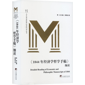 [M]《1844年经济学哲学手稿》细读-9787511743855