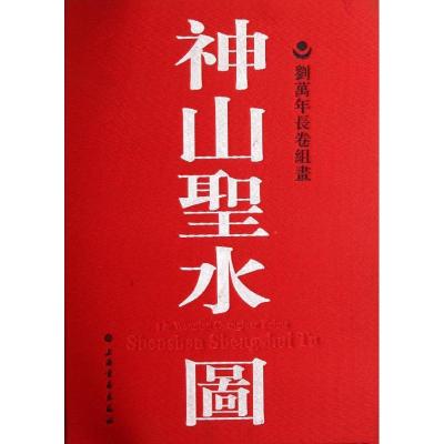 正版新书]神山圣水图:刘万年长卷组画刘万年9787547902905