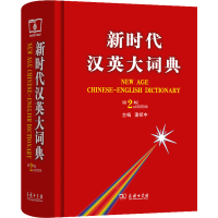 [M]新时代汉英大词典 第2版-9787100083539