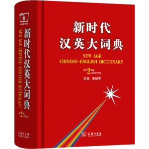 [M]新时代汉英大词典 第2版-9787100083539