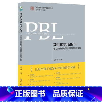 项目化学习的实施--学习素养视角下的中国建构 [正版]学习素养中国建构丛书套装6册项目化学习工具的实施设计跨学科的重新定
