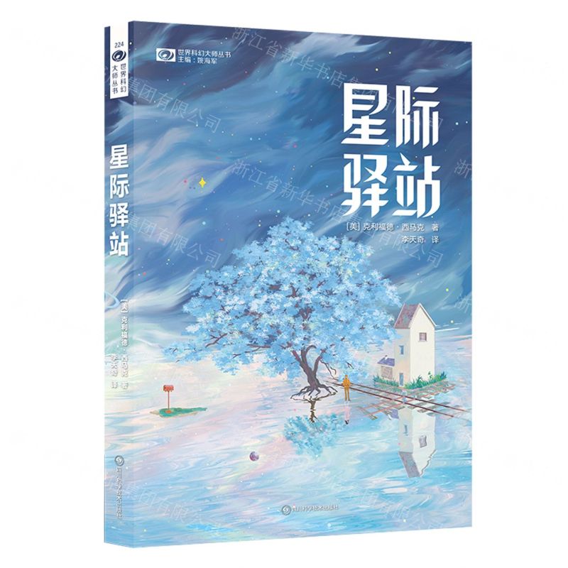 [N]星际驿站/世界科幻大师丛书-9787572711572