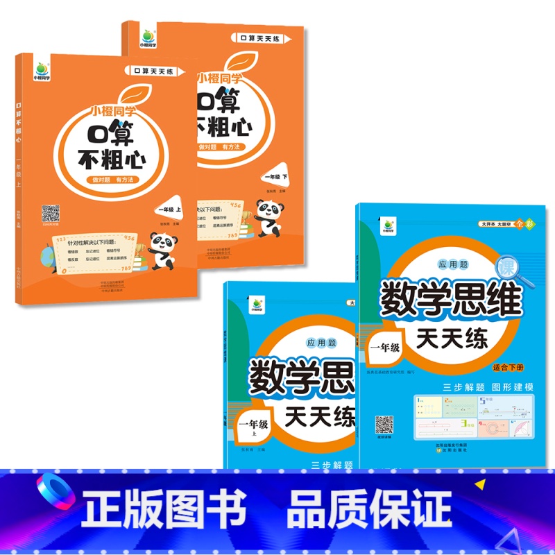 口算不粗心+数学思维天天练(上册+下册 共4本) 小学一年级 [正版]2024新版小橙同学口算不粗心小学一二三四年级上册