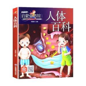 正版新书]儿童青少年科普百科:人体百科(彩图注音版)人类未解