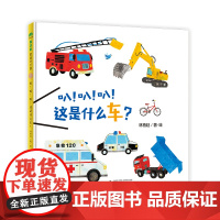 魔法象·图画书王国 叭! 叭! 叭! 这是什么车? 林柏廷 著 绘本/图画书/少儿动漫书少儿 正版图书籍 广西师范大学