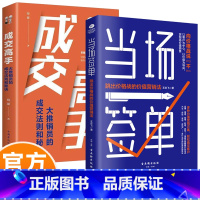 [2册]当场签单+成交高手 [正版]当场签单+成交高手 成交法则和秘诀 成功励志销售技巧销售心理学书籍 跳出价格战的价值