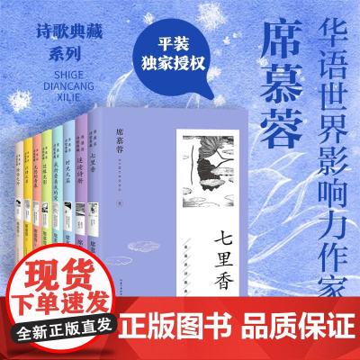 席慕蓉诗歌典藏 全8册 七里香无怨的青春时光九篇边缘光影迷途诗册我折叠着我的爱以诗之名除你之外 现当代诗词 新版
