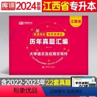 江西[语文]历年真题 [正版]中公2024年专升本复习资料语文数学英语计算机政治高数管理学必2000题刷题24真题库试卷