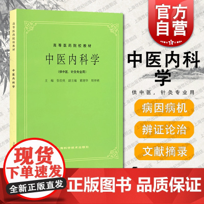中医内科学(高等医药院校教材) 张伯臾董建华周仲瑛编上海科学技术出版社供中医针灸专业人士阅读使用中医内学科专业基础理论