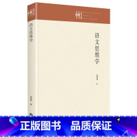 [正版]语文思维学(精)/九州文库