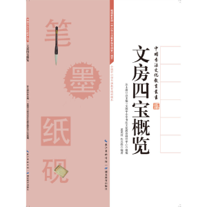 正版新书]文房四宝概览/中国书法文化教育丛书孟兆波//法苏恬|总
