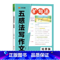 扩句法五感法写作文(绘景篇) 小学通用 [正版]扩句法五感法写作1-6年级一看就会扩句法小学通用看图写话一二三四五六年级