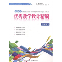 正版新书]新课程优秀教学设计精编:小学语文陈学峰9787547212950