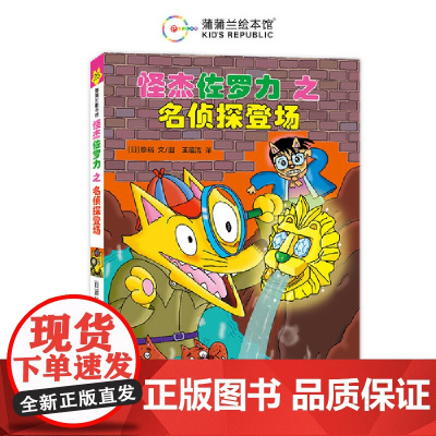 怪杰佐罗力25之名侦探登场(全彩精装版)