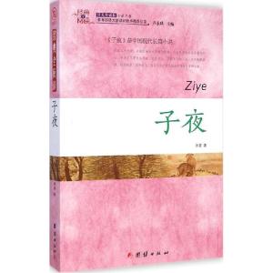 正版新书]子夜茅盾9787512628922