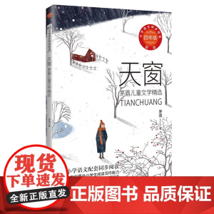 天窗 茅盾儿童文学精选 四年级小学语文同步阅读书系人教版课本中的作家作品4年级下册小学生课外书籍儿童读物 长江文艺出版社