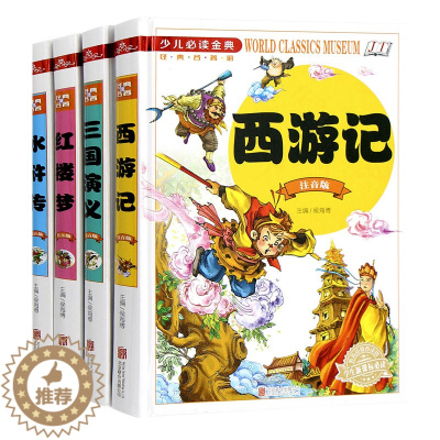 [醉染正版]精装西游记红楼梦水浒传三国演义注音版儿童小学版带拼音四大名著中国古典文学世界经典文学名著有声小说童书